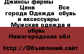 Джинсы фирмы “ CARRERA “. › Цена ­ 1 000 - Все города Одежда, обувь и аксессуары » Мужская одежда и обувь   . Нижегородская обл.